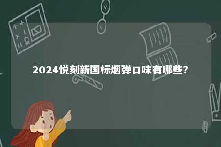 2024悦刻新国标烟弹口味有哪些？ 